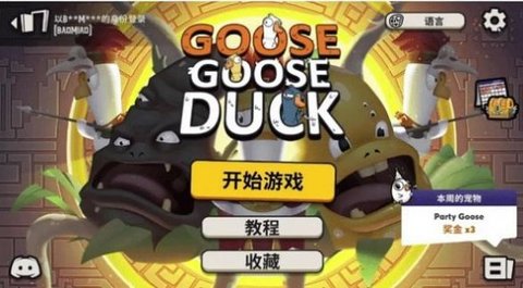 鹅鸦杀（Goose Goose Duck）