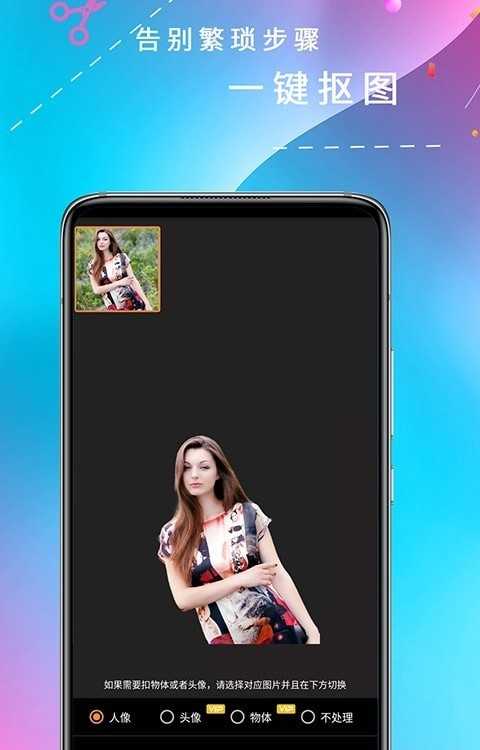 全能抠图APP