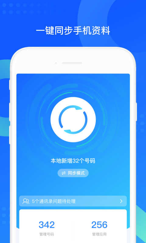 同步助手APP