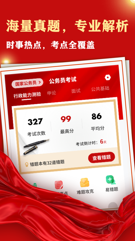 公务员考试宝手机版