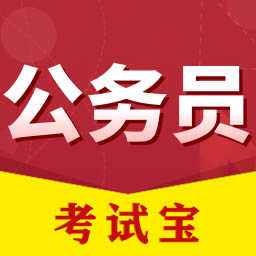 公务员考试宝安卓版