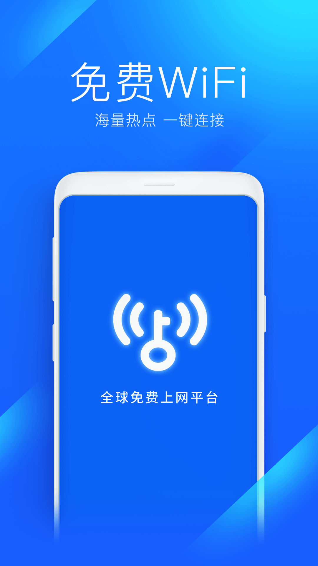 wifi万能钥匙app官方