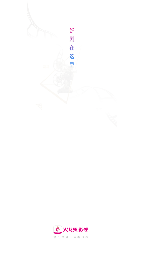 火龙果影视纯净版