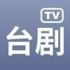 台剧tv免费版