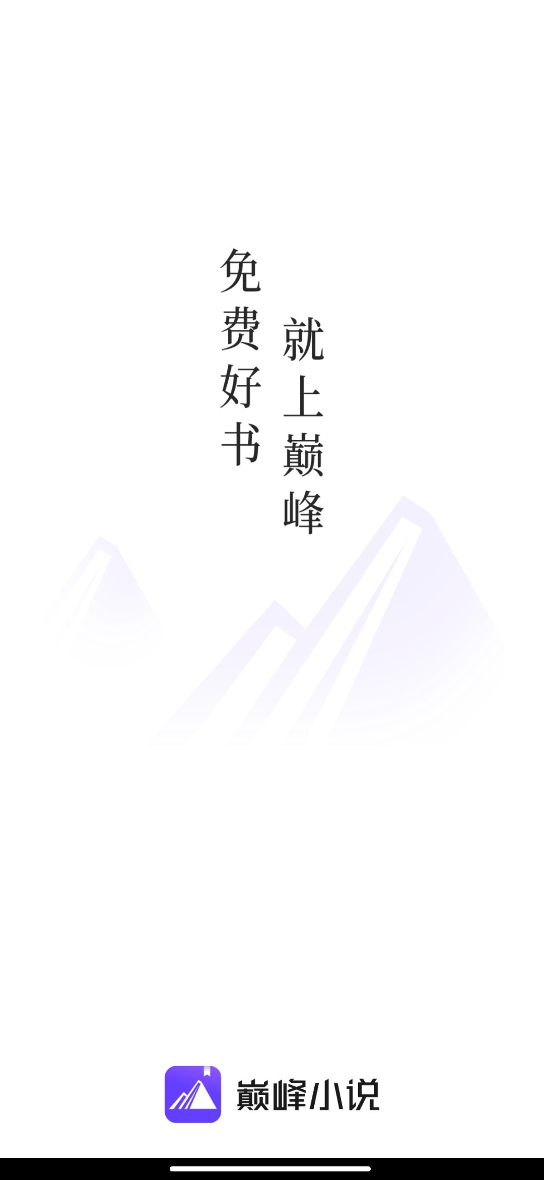 巅峰小说v1.1.6.2