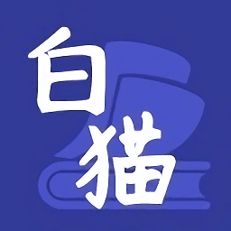 白猫小说免费版