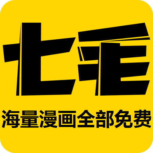 七毛免费漫画v1.2.0