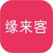 缘来客app