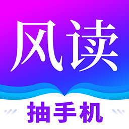 风读小说2.1.8