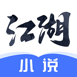 江湖小说1.2.4.1