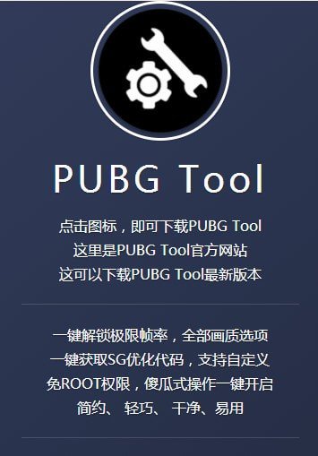 pubgtool画质超清120帧