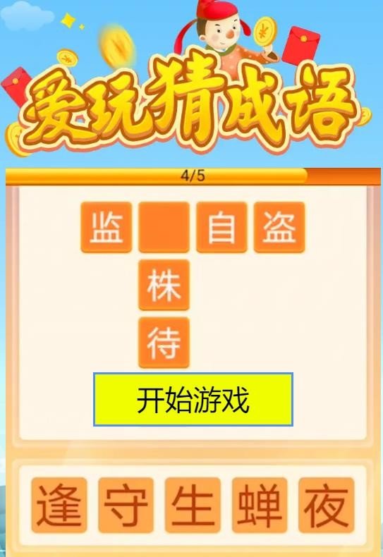 爱玩猜成语赚钱版1.3.9