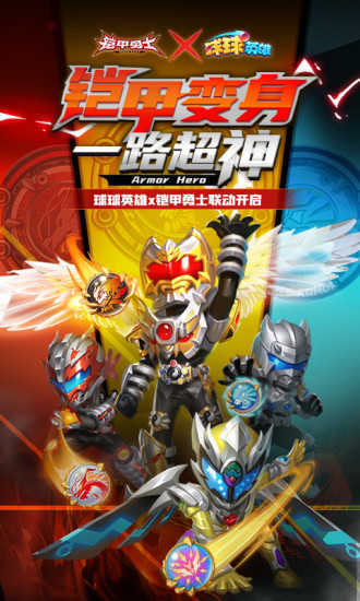 球球英雄奥特曼联动