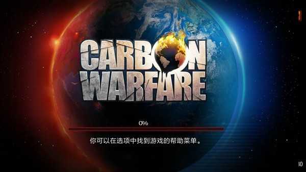 碳素战争无限毁灭点数