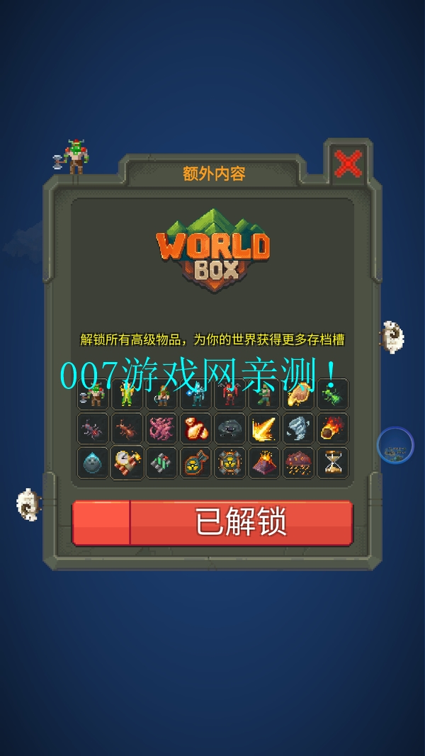 世界盒子0.14.5全物品汉化版(WorldBox)