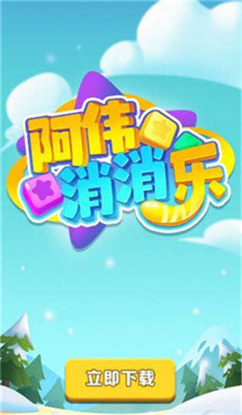 阿伟消消乐红包版官方正版
