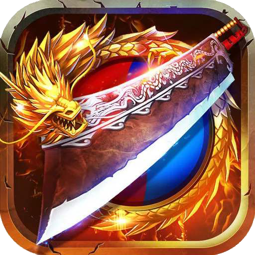 赤血屠龙传奇三职业安卓版