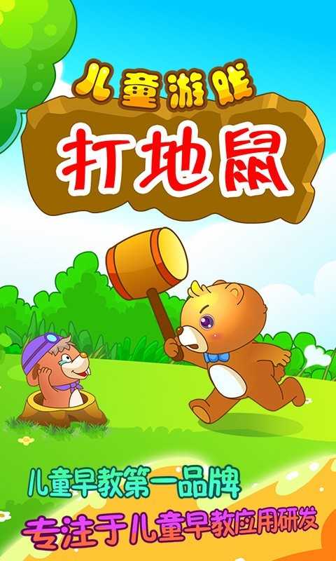 儿童游戏打地鼠去广告
