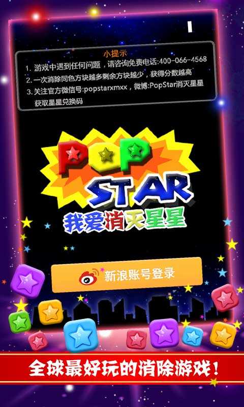 我爱消灭星星新浪游戏