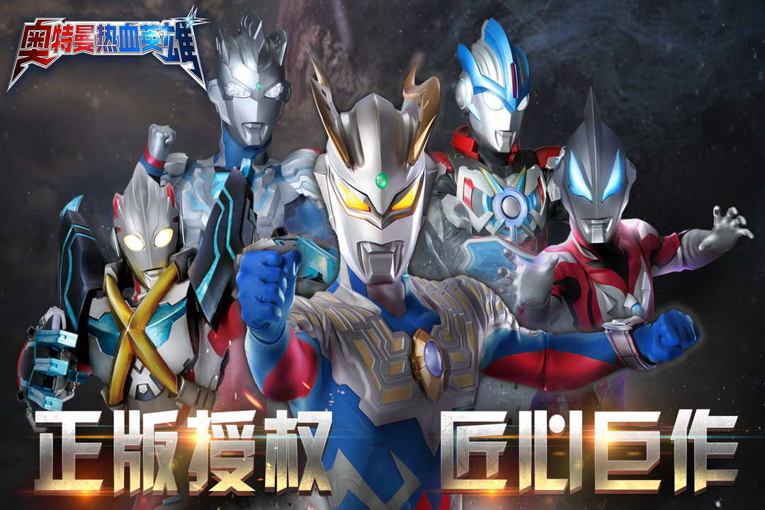 奥特曼热血英雄下载