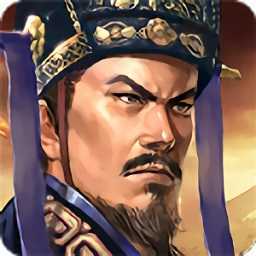 三国志司马懿传无限元宝破解版