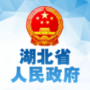 湖北省人民政府