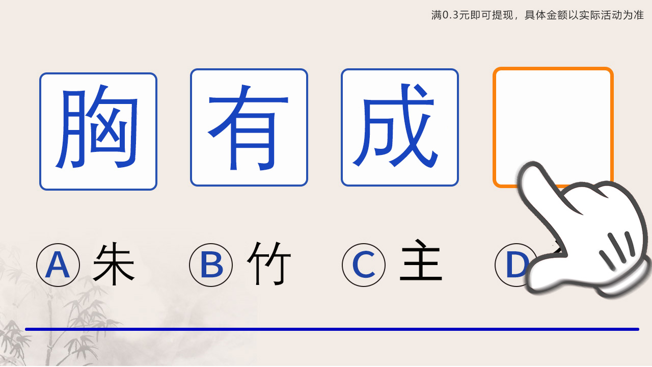 亿万猜成语赚钱游戏