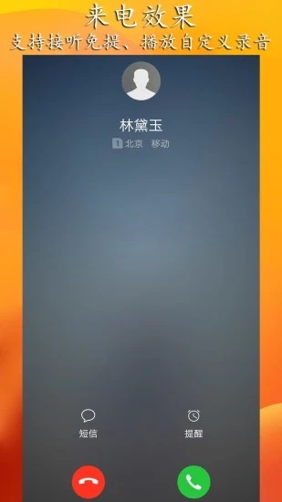 虚拟来电聊天APP