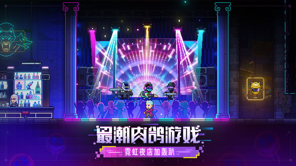 霓虹深渊无限免登陆破解版