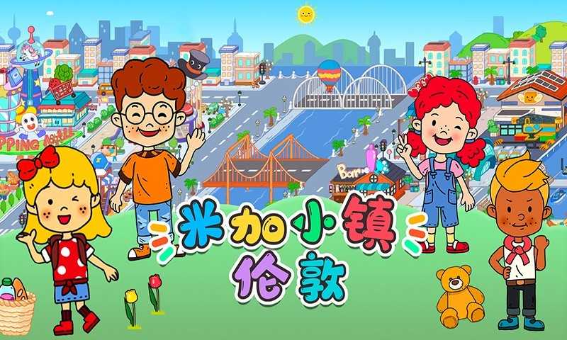 米加小镇伦敦游戏