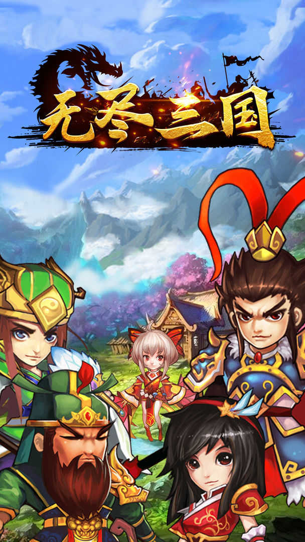 无尽三国安卓单机版