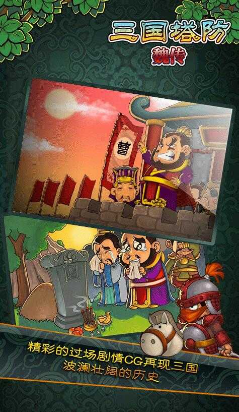 三国塔防魏传内购破解版下载无法安装