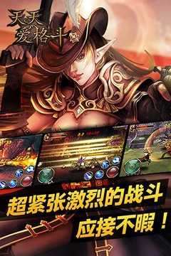 天天爱格斗2破解版