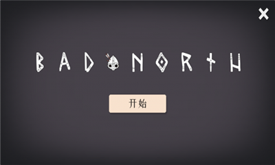 北方绝境无限兵力无限金币