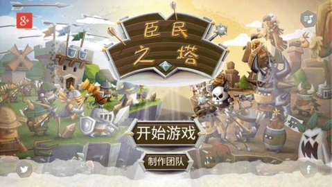 臣民之塔（Tower Dwellers）