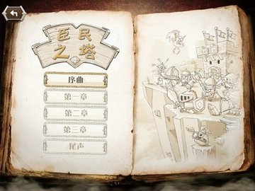 臣民之塔（Tower Dwellers）