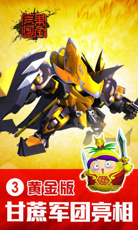 果宝三国圣兽版全机甲