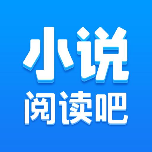 小说阅读吧3.9.9.3261