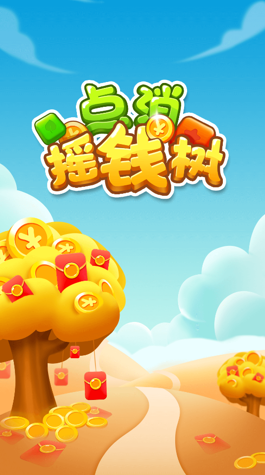 点消摇钱树正版