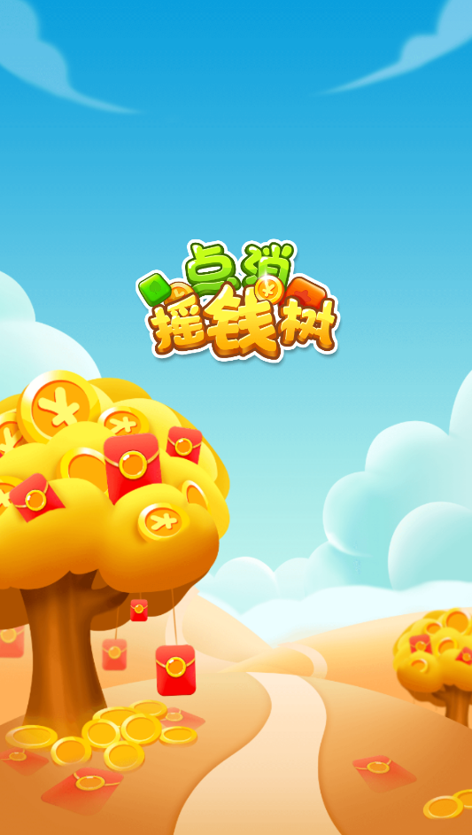 点消摇钱树正版