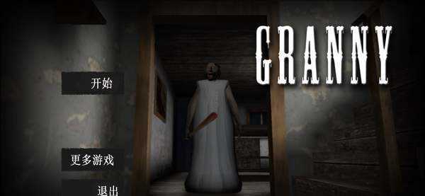 恐怖老奶奶破解版无敌免费下载