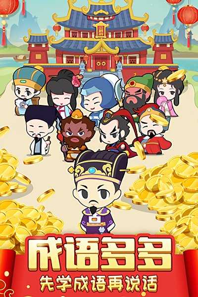 成语联盟红包版