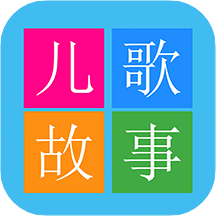 睡前儿歌故事大全
