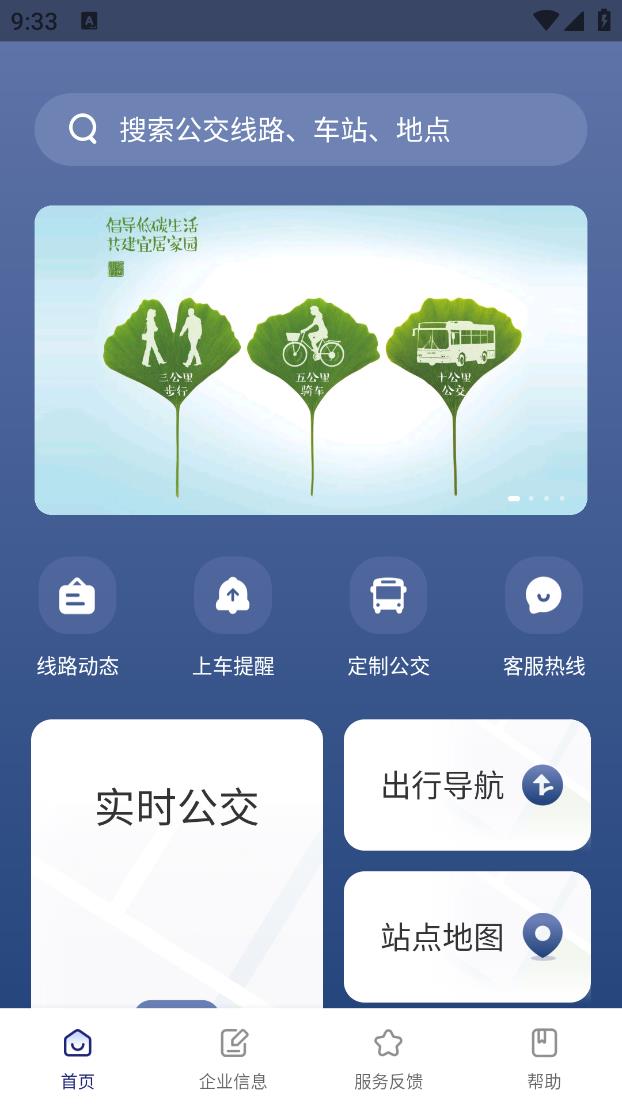 南京公交在线app