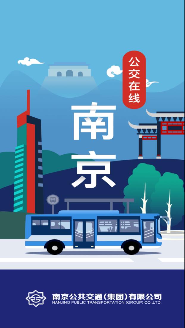 南京公交在线app