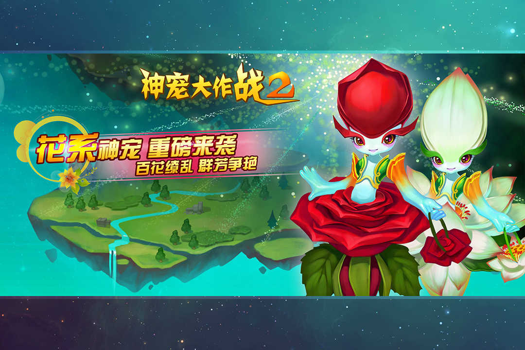 神宠大作战2手游