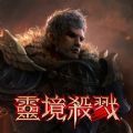 灵境杀戮大变革的起点v3.1.161