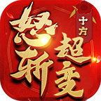 十方怒斩超变v4.3.22