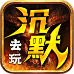 996去玩沉默世界v4.22