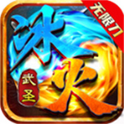 武圣冰火无限刀